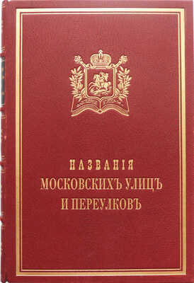 Мартынов А. Названия московских улиц и переулков с историческими объяснениями. М., 1878.